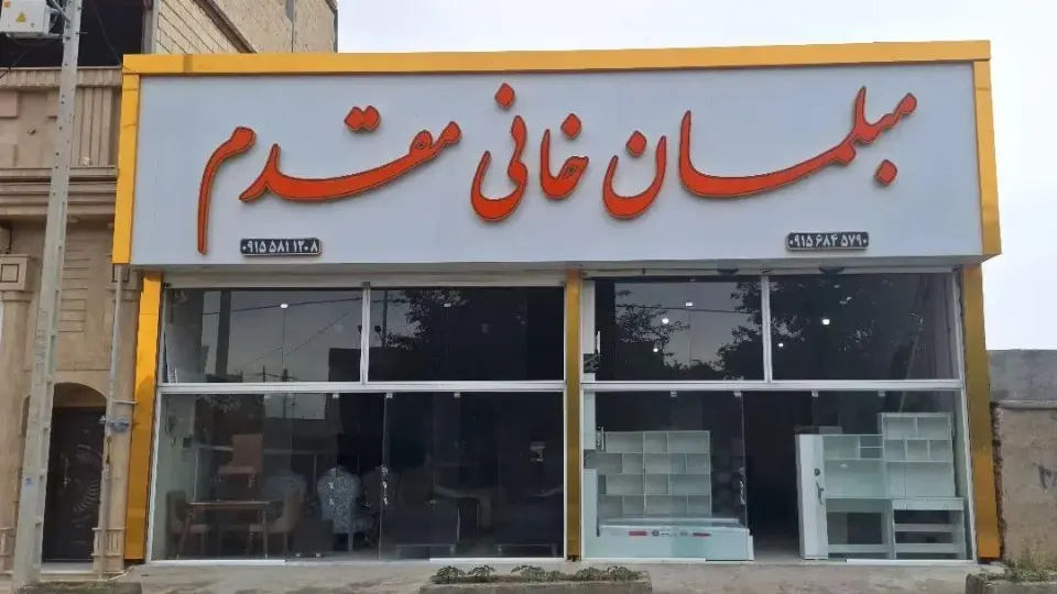 مبلمان خانی مقدم