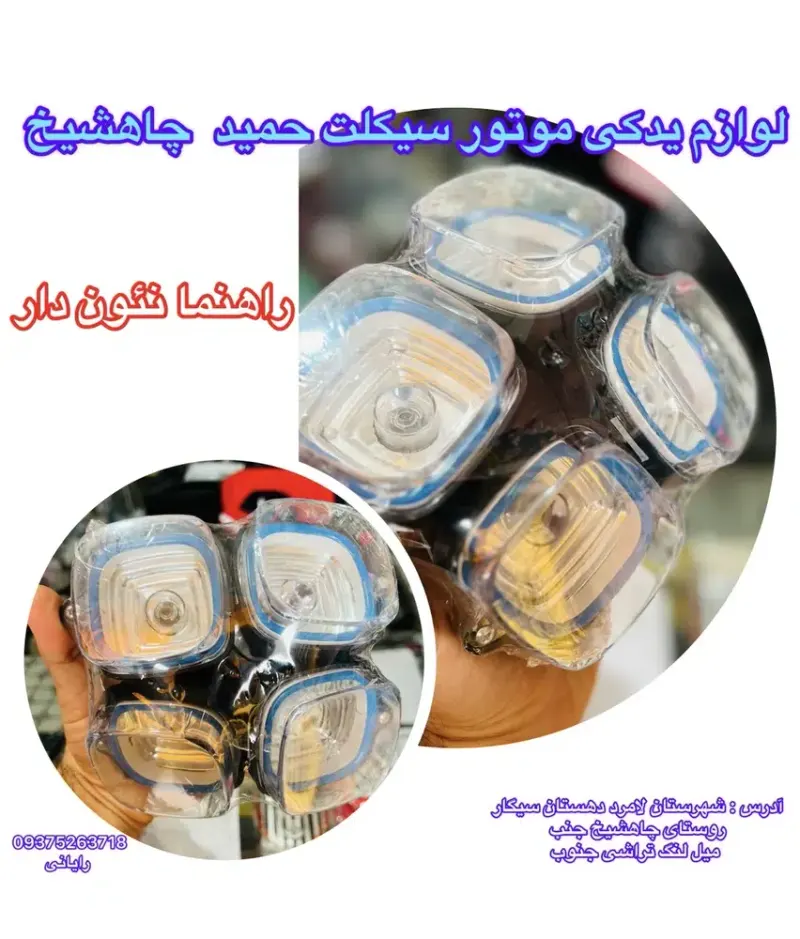 لوازم یدکی موتور سیکلت حمید ، رایانی