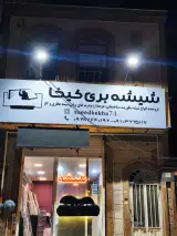 شیشه بری کیخواه