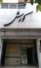 بیمه البرز خانه اصفهان طاهری زاده