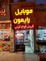 موبایل رایمون