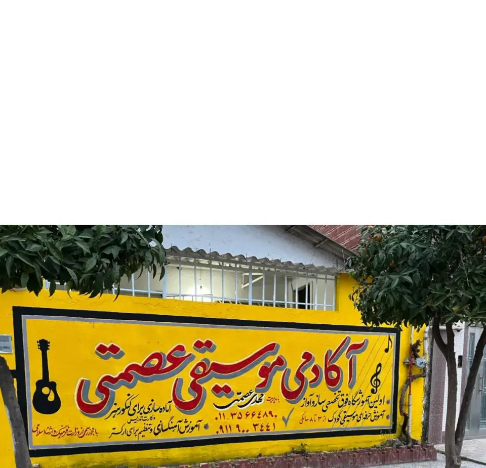 آکادمی موسیقی عصمتی