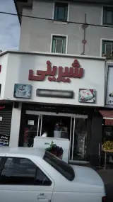 شیرینی سناتور