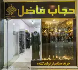 حجاب فاضل