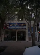 کابینت آرمان