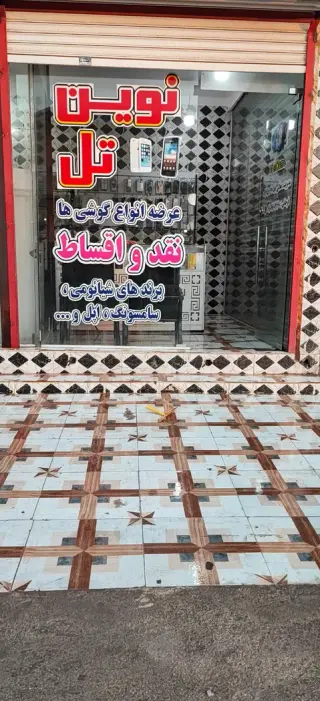 فروشگاه موبایل فروشی نوین تل جزیره