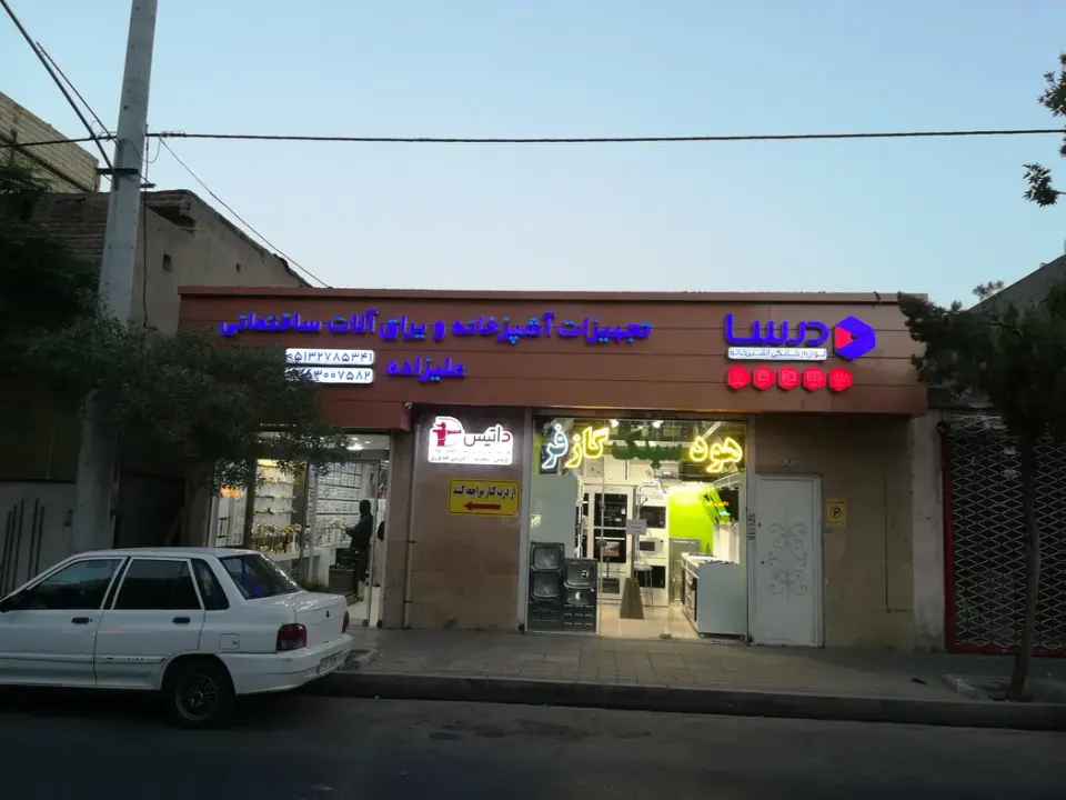 فروشگاه علیزاده