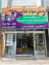 پخش مواد غذایی