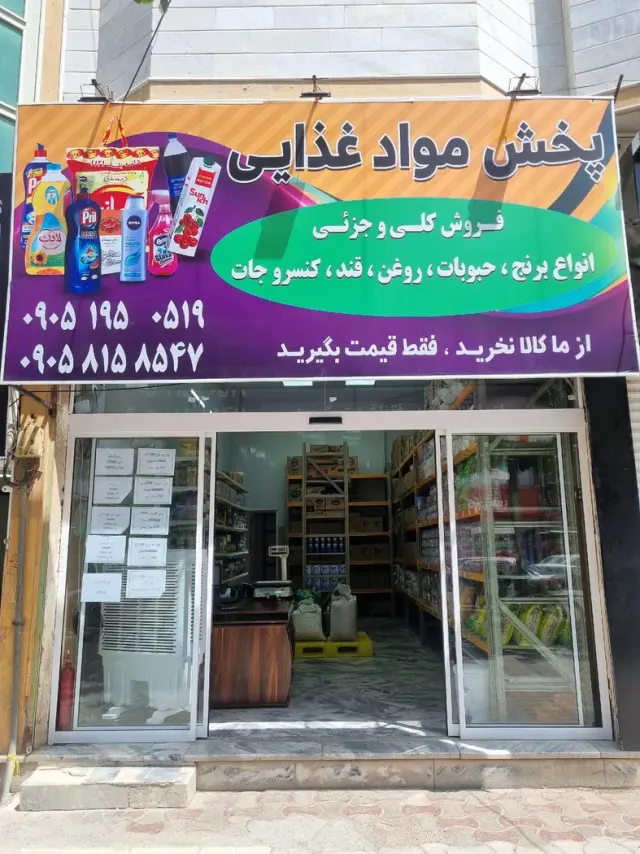 پخش مواد غذایی