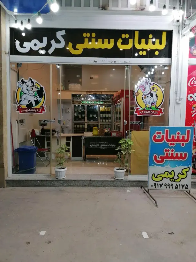 لبنیات سنتی کریمی