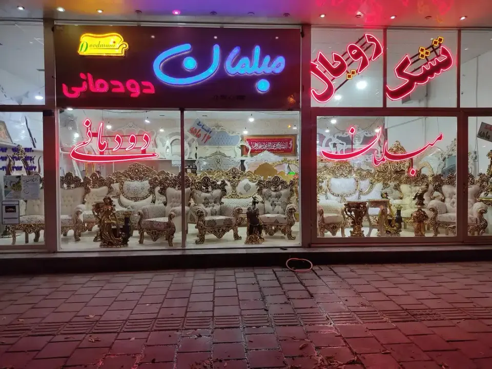 مبلمان دودمانی