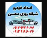 امداد خودروشبانه روزی محسن