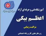 اموزشگاه فنی حرفه ای اعظم بیگی