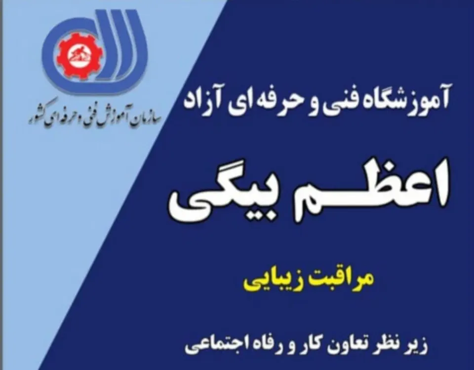 اموزشگاه فنی حرفه ای اعظم بیگی