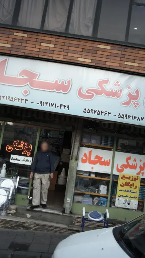 کالای پزشکی سجاد