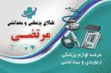 کالای پزشکی مرتضی