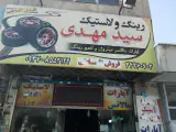 لاستیک فروشی سید مهدی