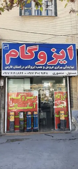 ایزوگام منصوری