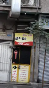 کلیدسازی مهدی