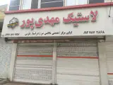لاستیک مهدی پور