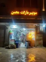مارکت محسن