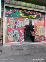 سوپر مارکت سجاد