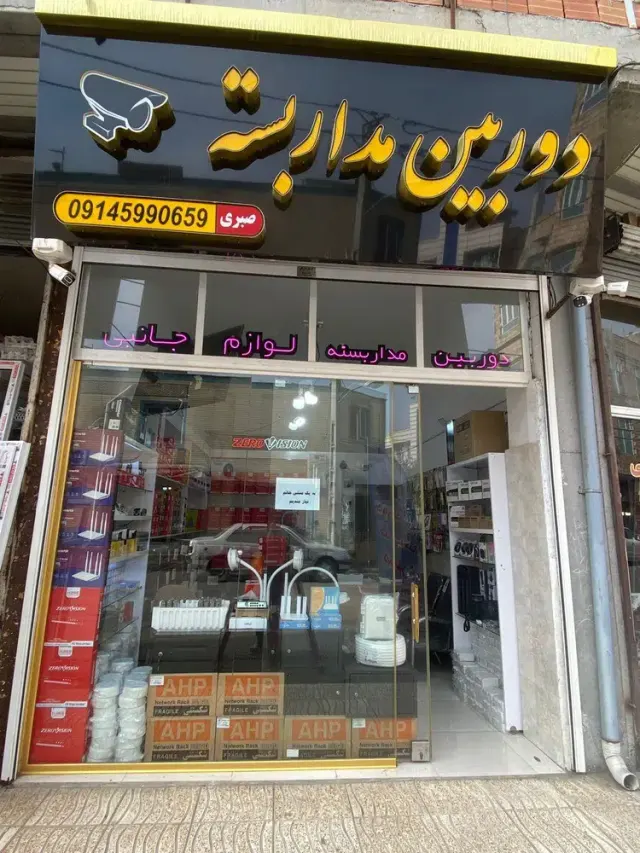 دوربین مداربسته صبری