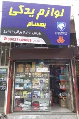 لوازم یدکی بهسام