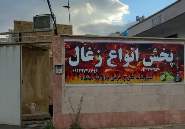 ذغال فروشی