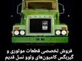 صنعت ولوو پرویز اختیاری