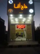 حاج آقا(باربری ایران زمین)