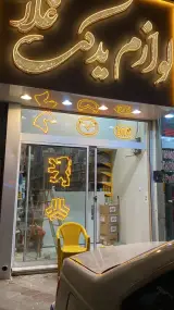 لوازم یدکی غلامی