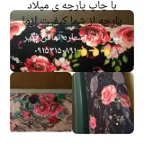 چاپ پارچه میلاد