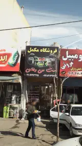 فروشگاه مکمل ست من دلفان