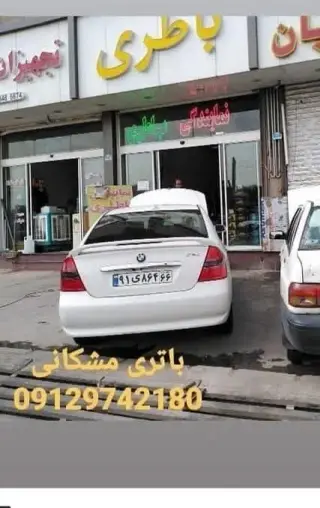 باطری فروشی مشکانی