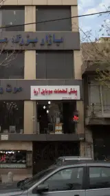 پخش قطعات موبایل آریا