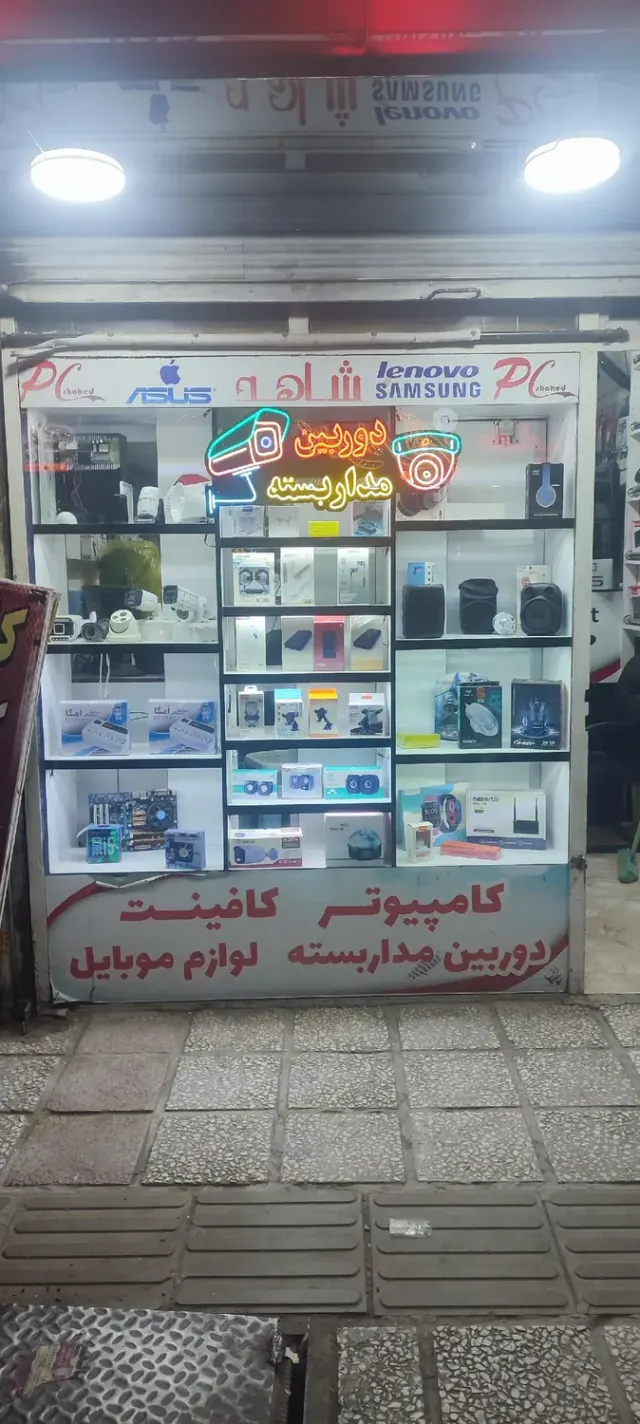 دوربین مداربسته و کامپیوتر شاهد