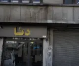فروشگاه لاستیک دنا