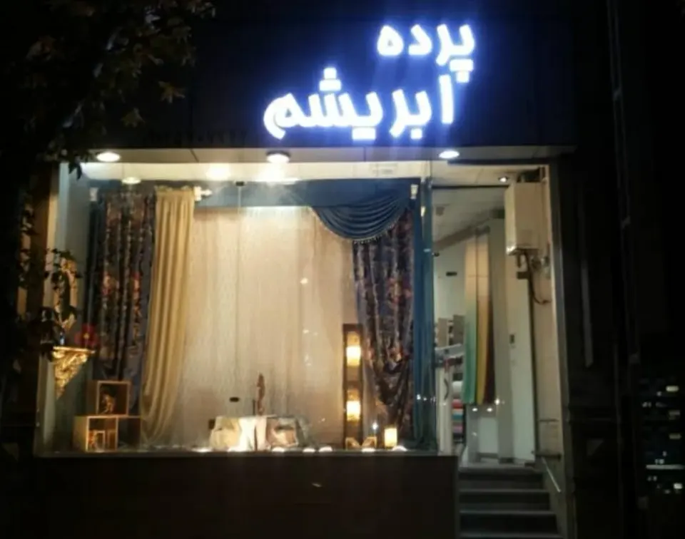 پرده ابریشم