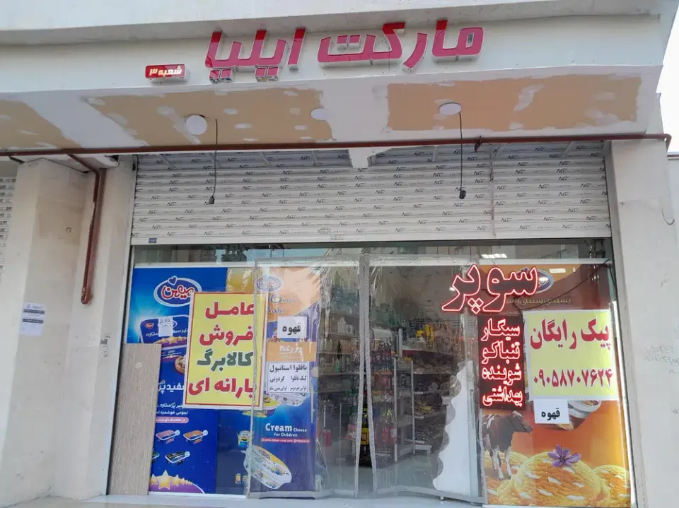 مارکت ایلیا