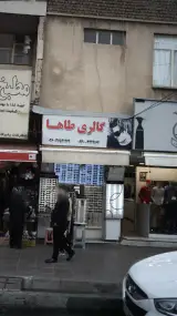 گالری طاها