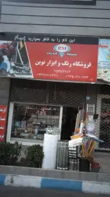 فروشگاه رنگ و ابزار نوین