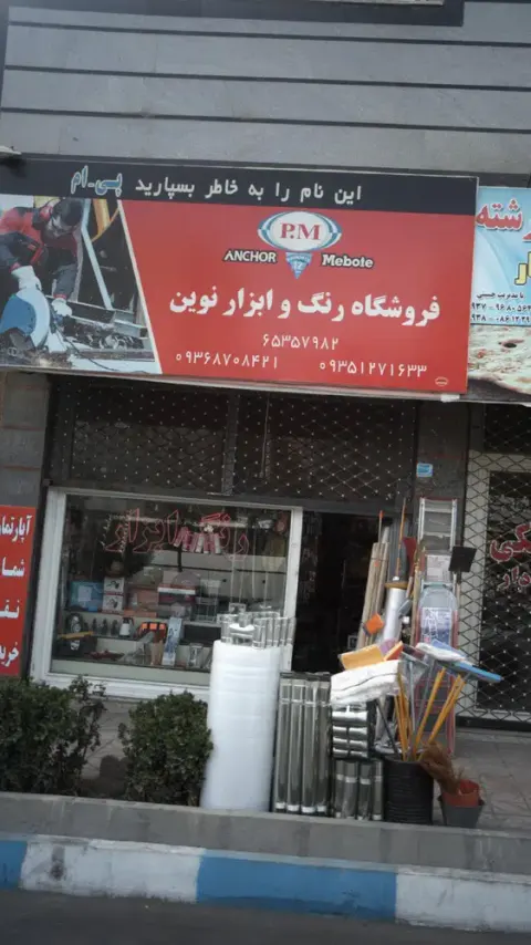 فروشگاه رنگ و ابزار نوین