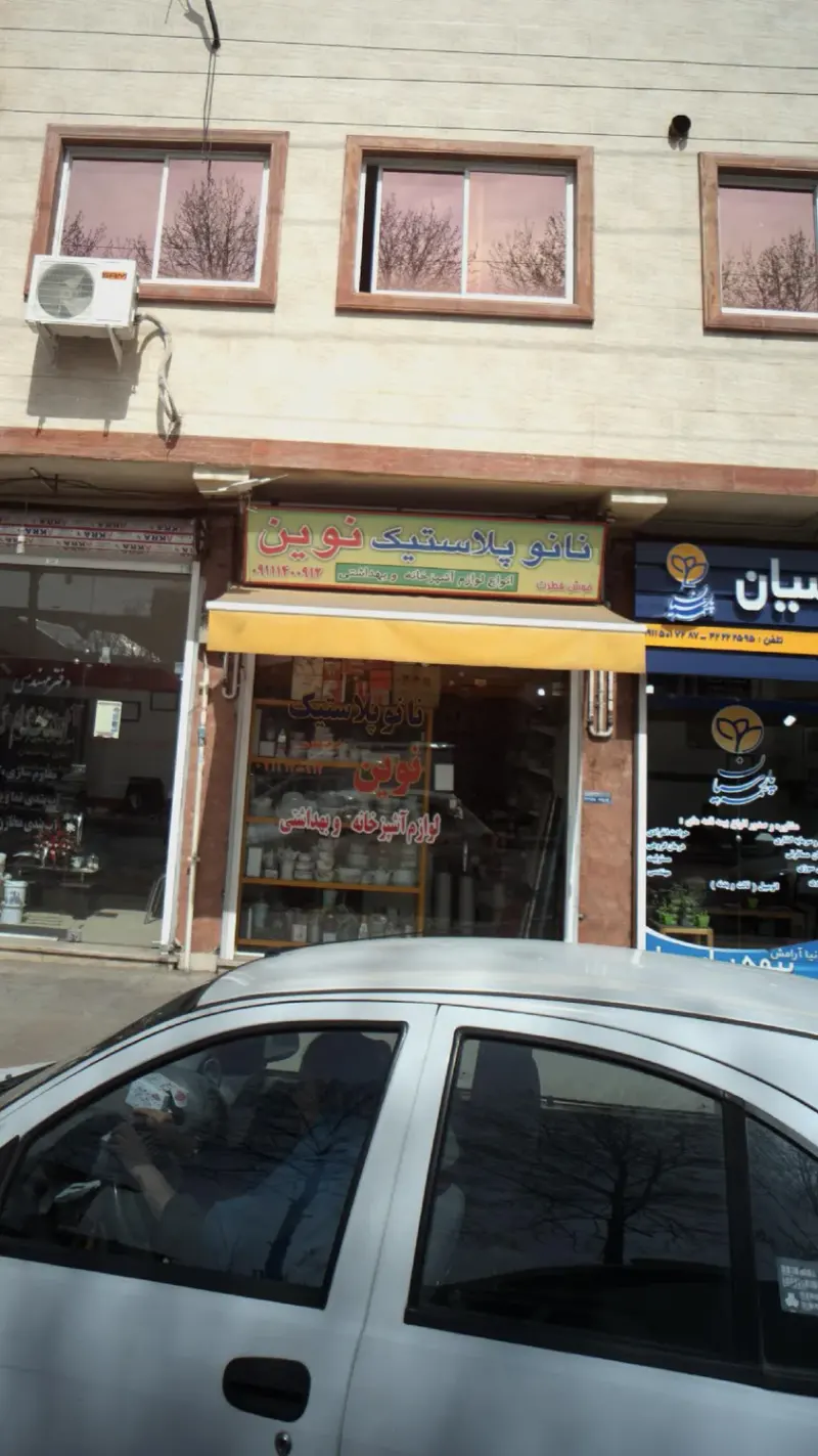 نانوپلاستیک نوین