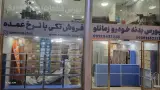 بورس چراغ و بدنه خودرو
