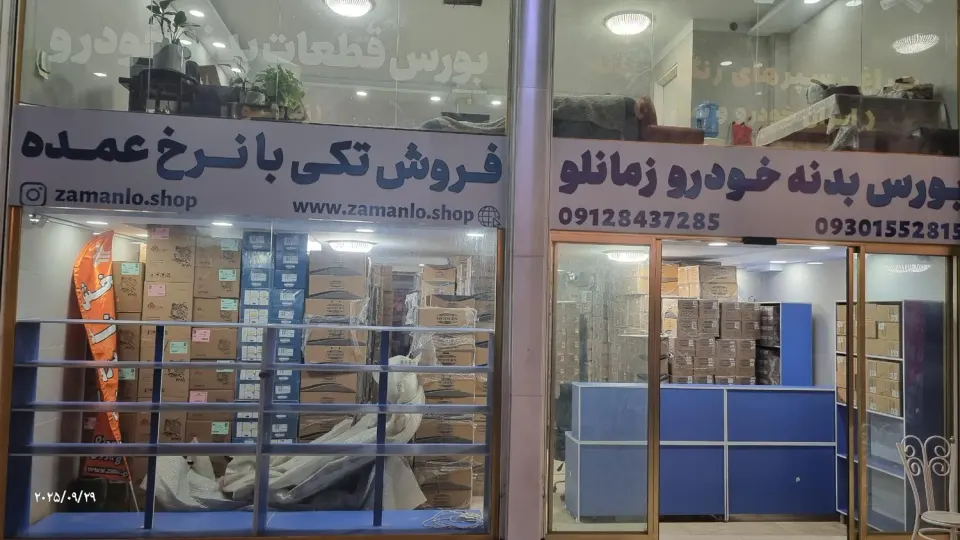بورس چراغ و بدنه خودرو