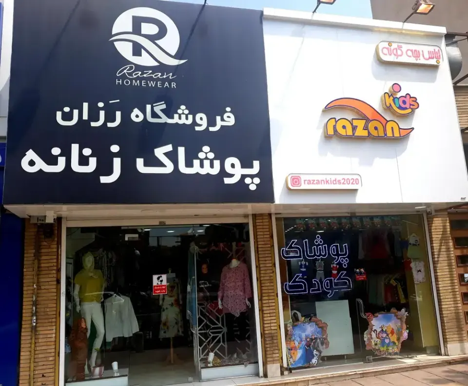 فروشگاه رَزان کیدز