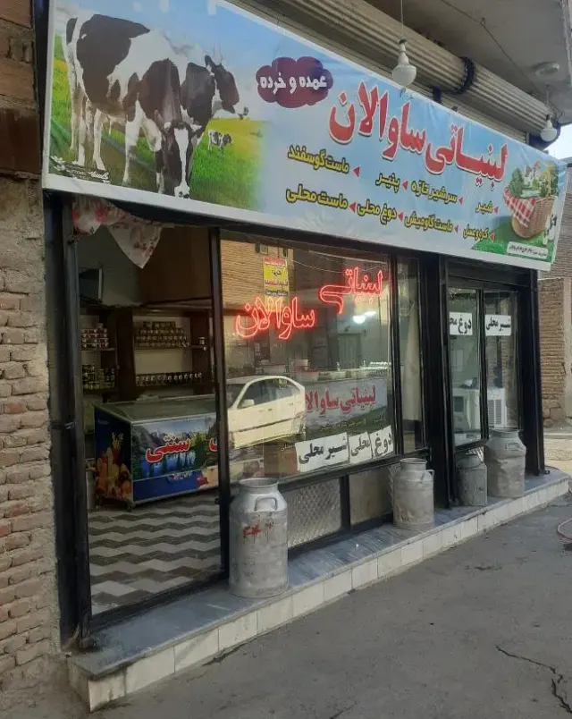 لبنیاتی ساوالان