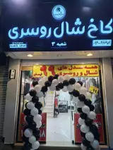 کاخ شال و روسری