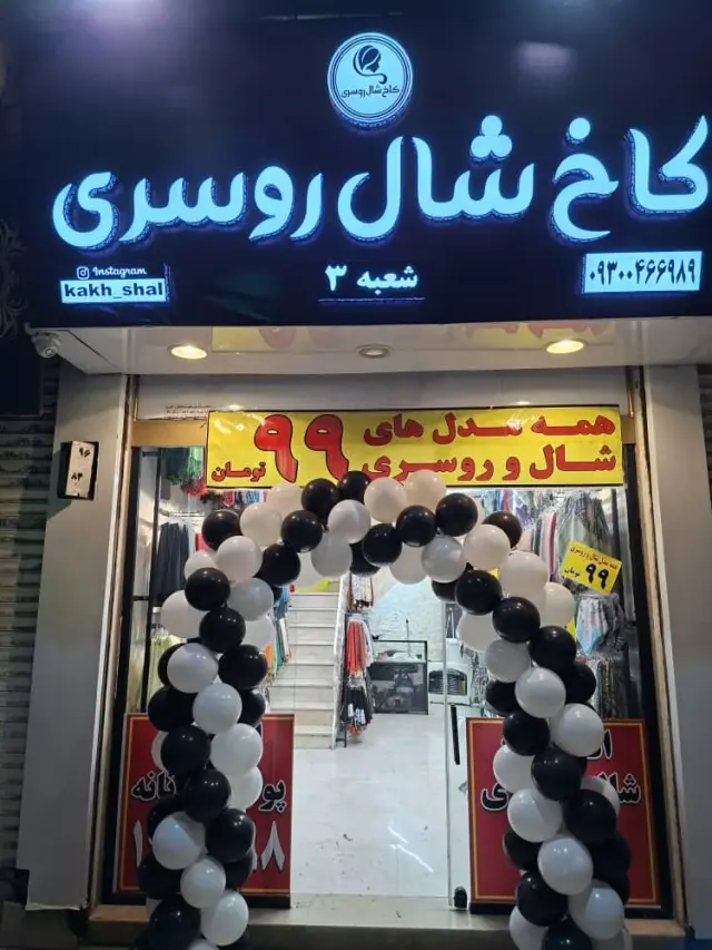 کاخ شال و روسری